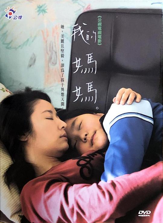 《我的妈妈》电影封面