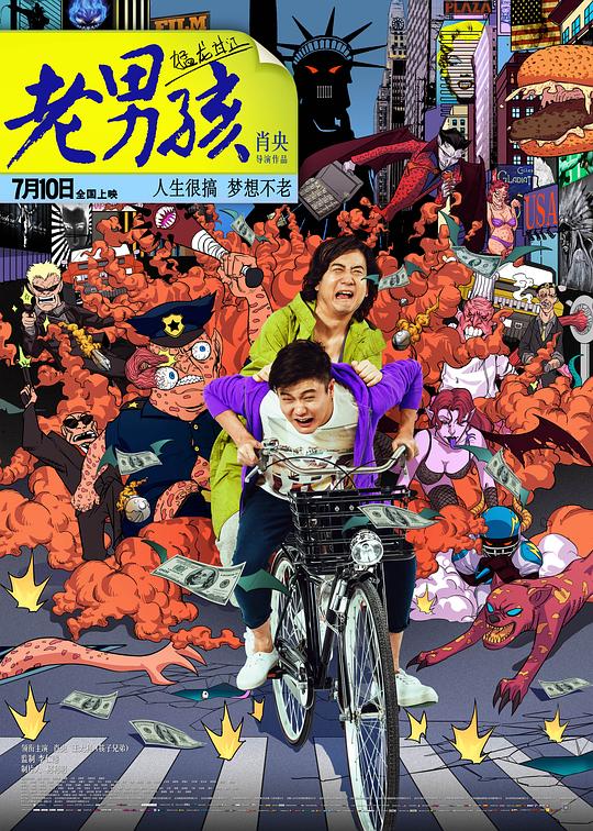 《老男孩猛龙过江》电影封面
