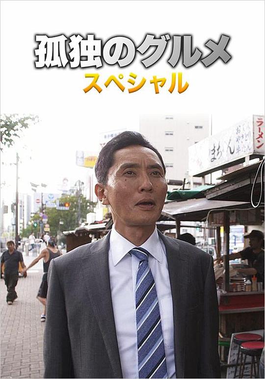 《孤独的美食家 第四季 盛夏的博多・出差SP》电影封面