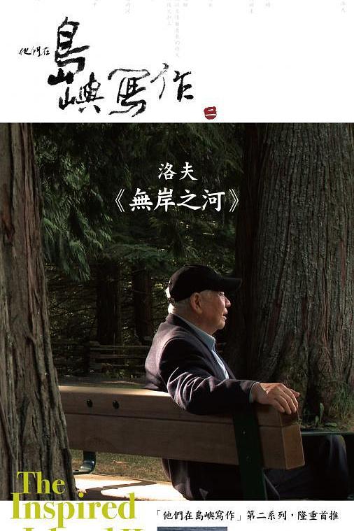 《他们在岛屿写作：无岸之河》纪录片封面