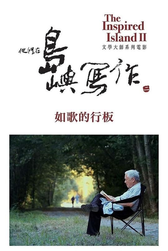 《他们在岛屿写作：如歌的行板》纪录片封面
