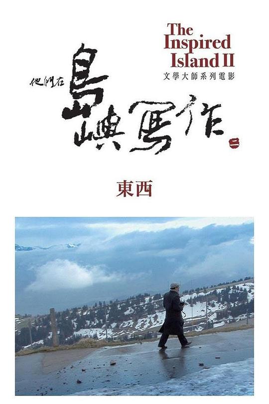 《他们在岛屿写作：东西》纪录片封面