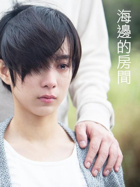 《海边的房间》电影封面