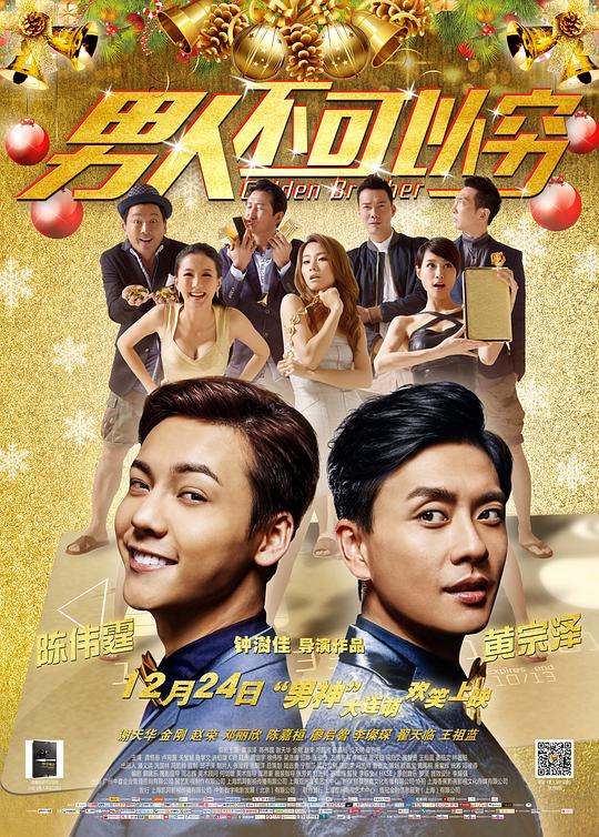 《男人不可以穷》电影封面