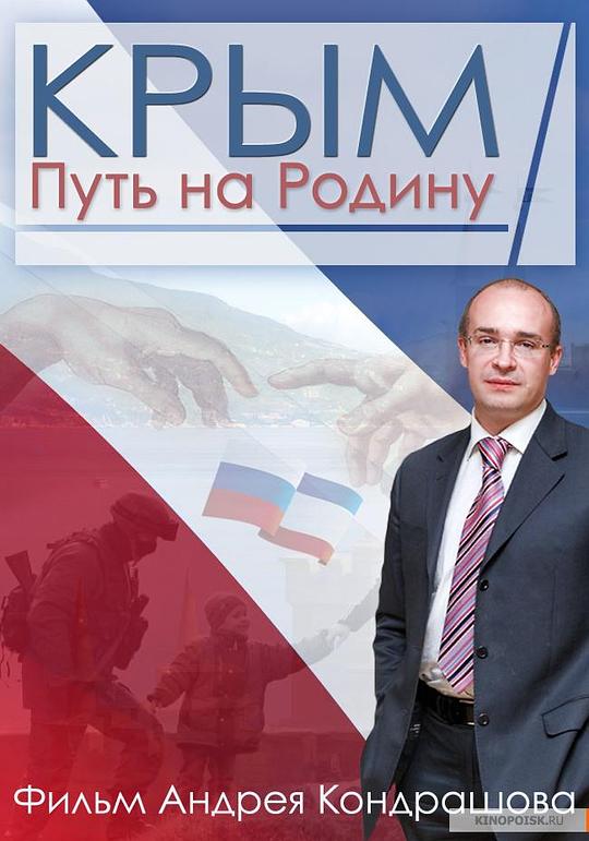 《克里米亚：回归祖国之路》纪录片封面