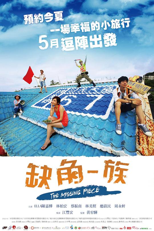《缺角一族》电影封面