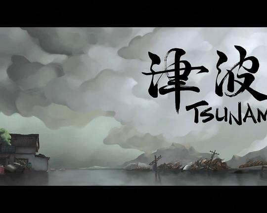 《津波》动画封面
