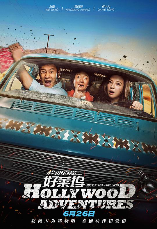 《横冲直撞好莱坞》电影封面