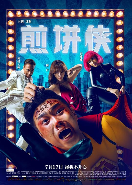 《煎饼侠》电影封面