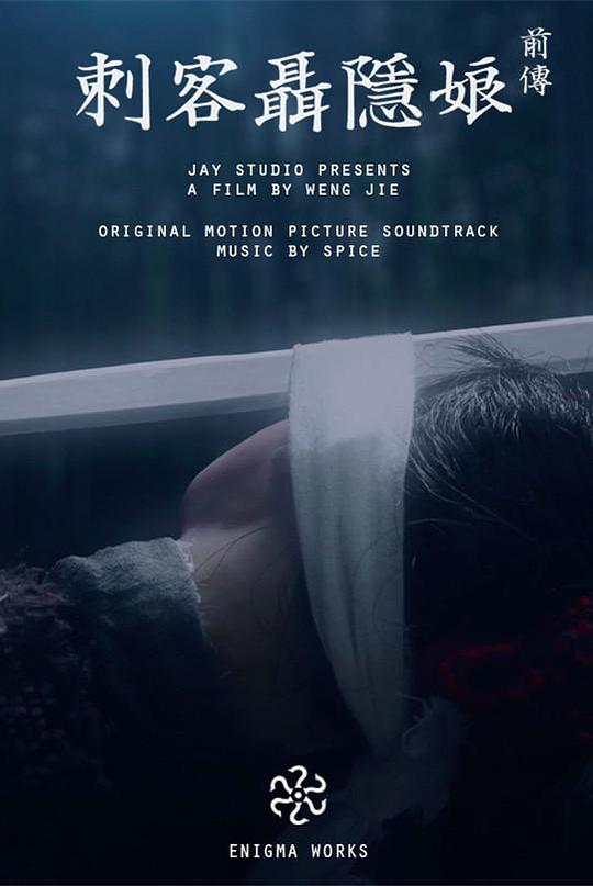 《刺客聂隐娘前传》动画封面