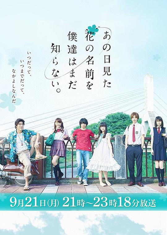 《我们仍未知道那天所看见的花的名字》电影封面