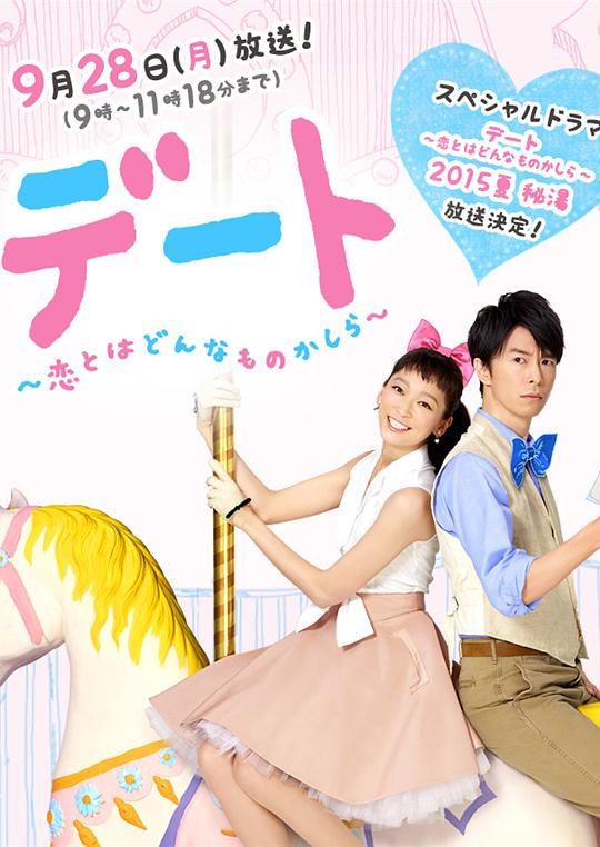 《约会~恋爱究竟是什么呢~ 2015夏季SP 秘密温泉》电影封面