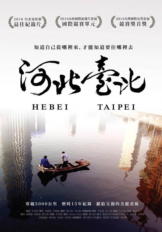 《河北台北》纪录片封面