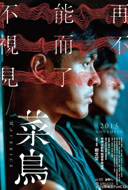 《菜鸟》电影封面