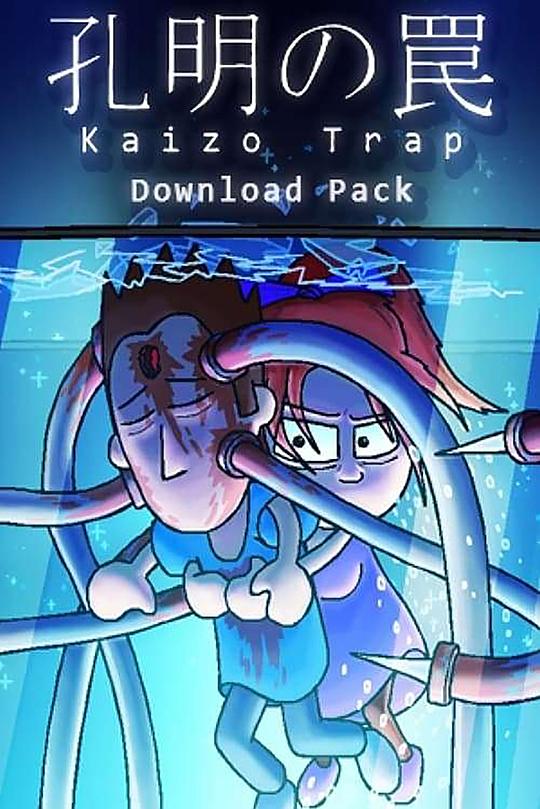 《孔明的陷阱》动画封面