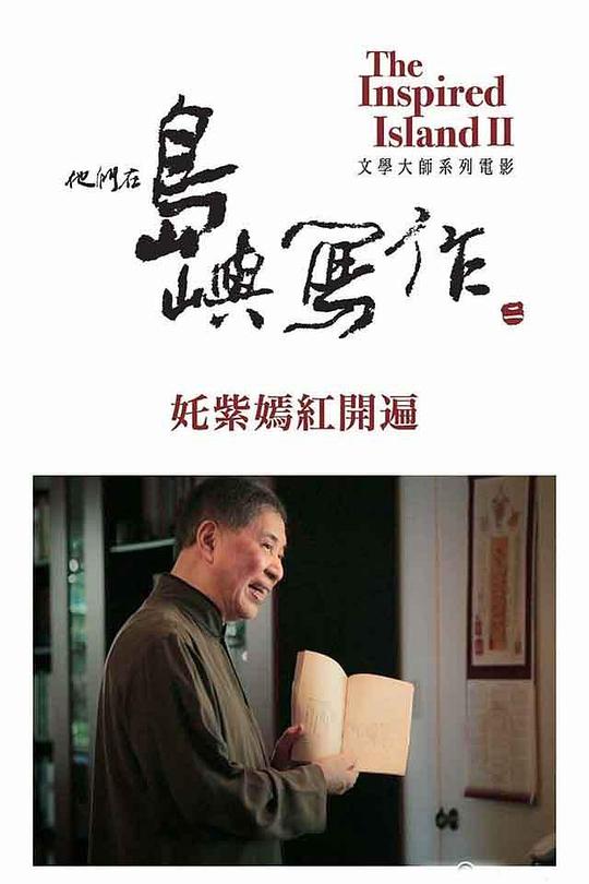 《他们在岛屿写作：姹紫嫣红开遍》纪录片封面