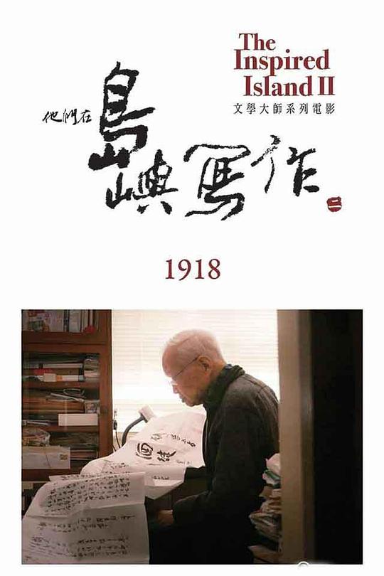 《他们在岛屿写作：1918》电影封面
