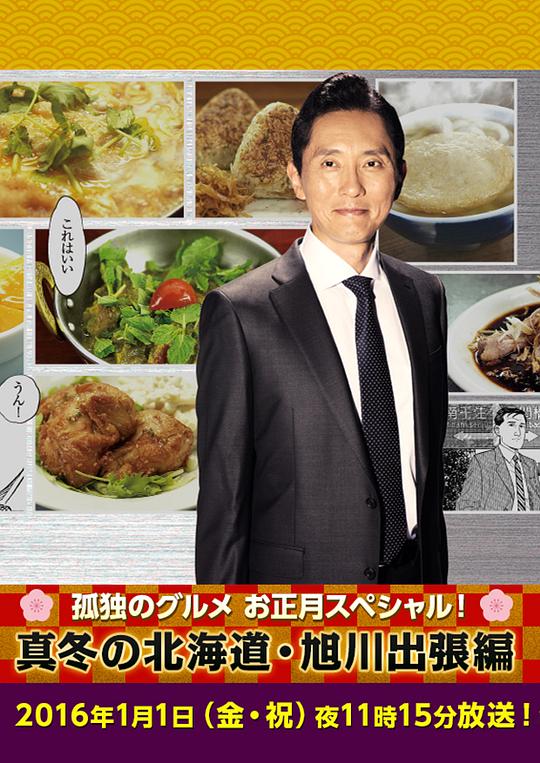 《孤独的美食家新春SP：严冬之北海道·旭川出差篇》电影封面