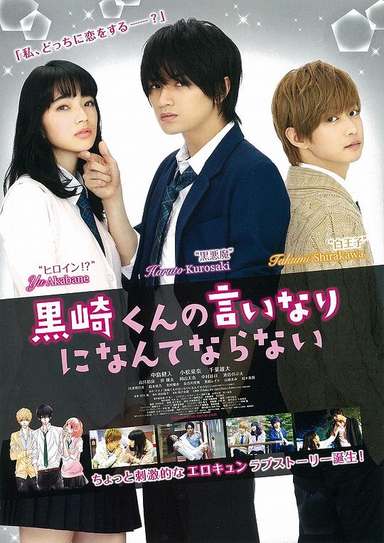 《我才不会对黑崎君说的话言听计从》电影封面