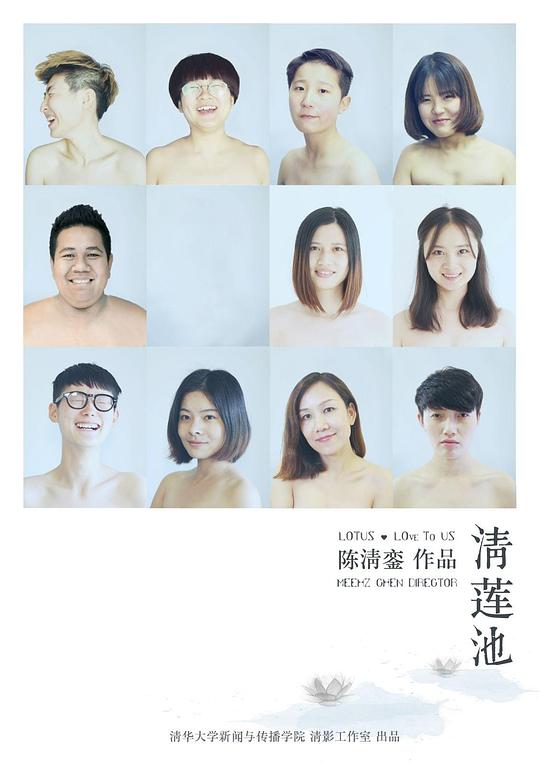 《清莲池》纪录片封面