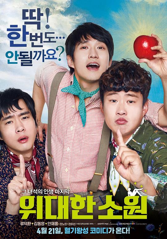 《伟大的愿望》电影封面