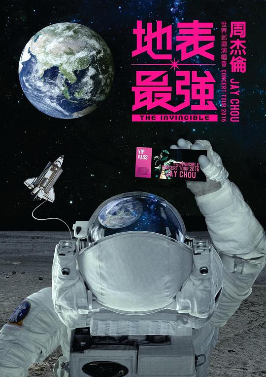 《周杰伦2016地表最强世界巡回演唱会》演唱会封面