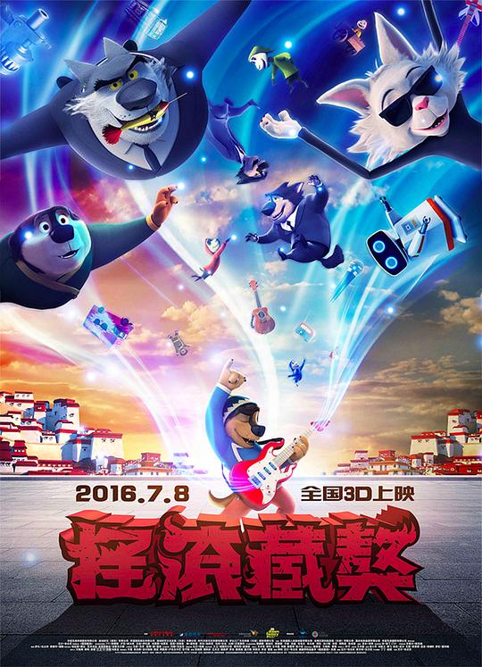 《摇滚藏獒》动画封面