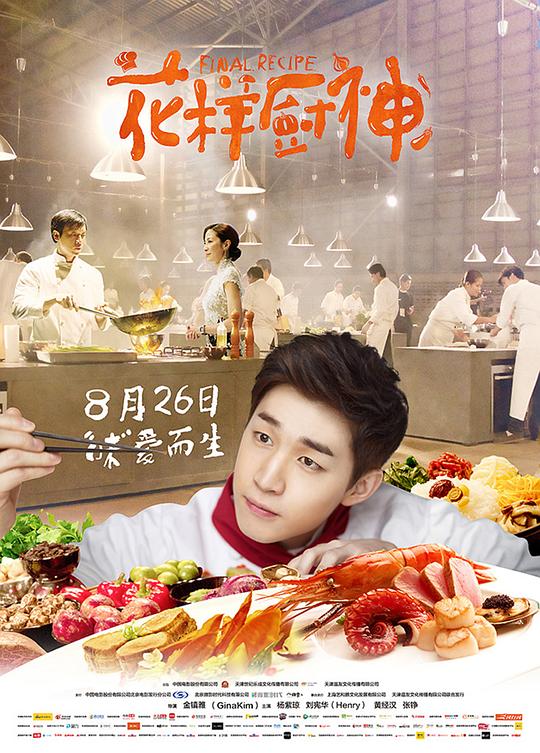 《花样厨神》电影封面