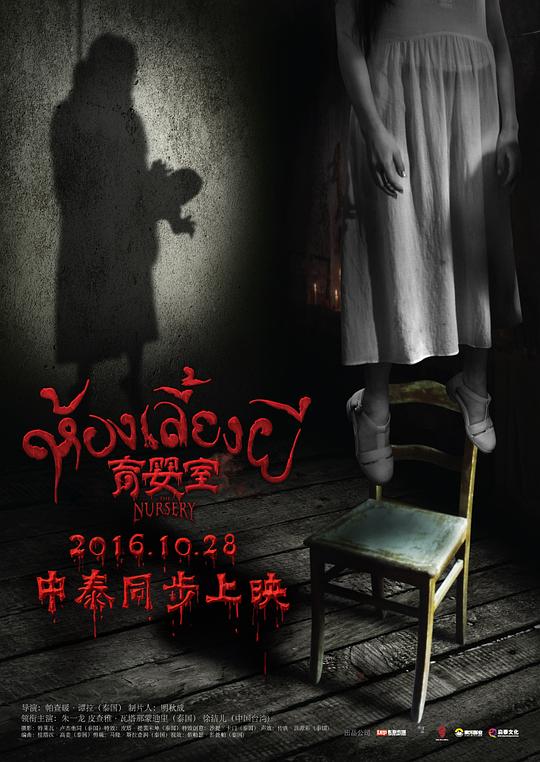 《育婴室》电影封面