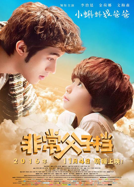 《非常父子档》电影封面