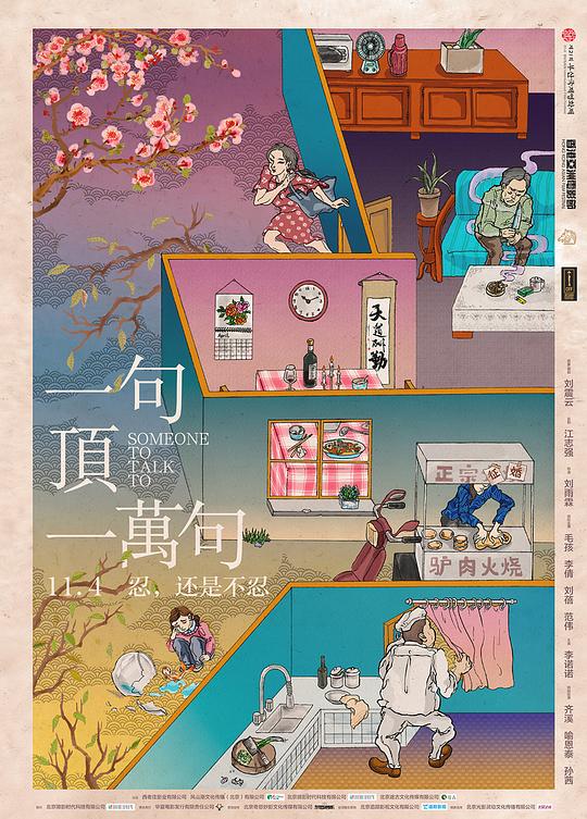 《一句顶一万句》电影封面