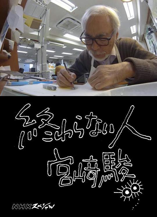 《不了神话 宫崎骏》纪录片封面