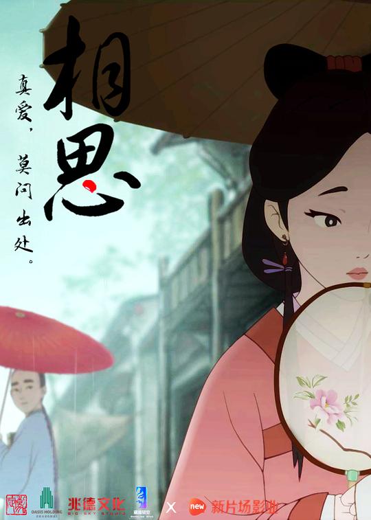 《相思》动画封面