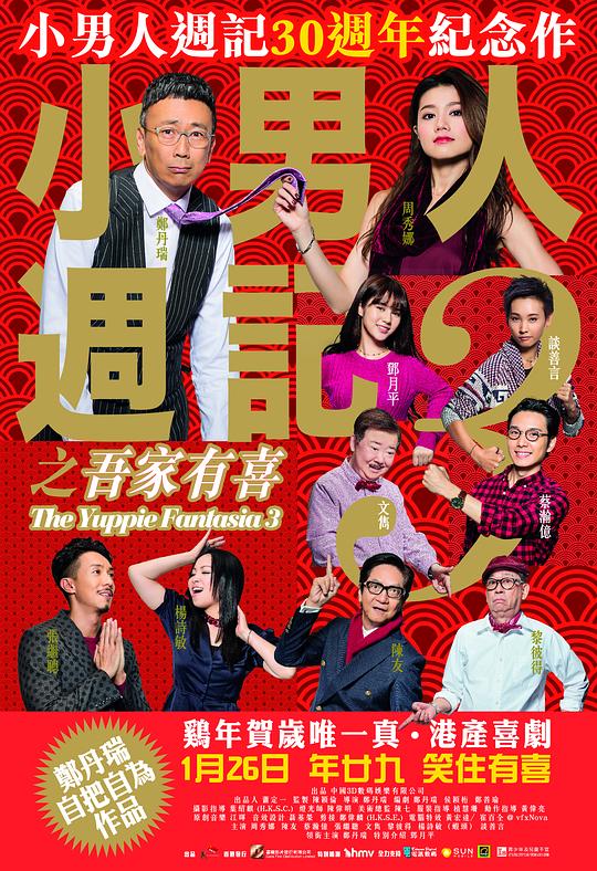 《小男人周记之吾家有喜》电影封面