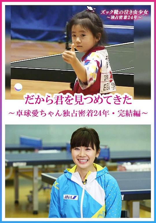 《福原爱：镜头下的四分之一个世纪》纪录片封面