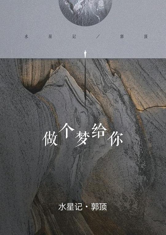 《做个梦给你》音乐封面