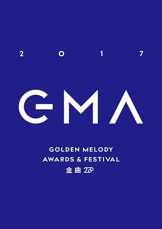 《第28届台湾金曲奖颁奖典礼》活动封面