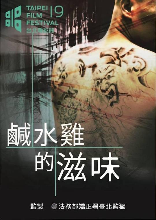 《咸水鸡的滋味》电影封面