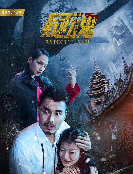 《疑魂》电影封面
