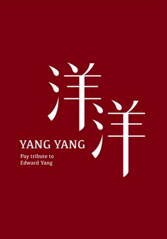 《洋洋》电影封面