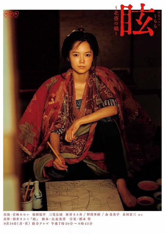 《眩：北斋之女》电影封面