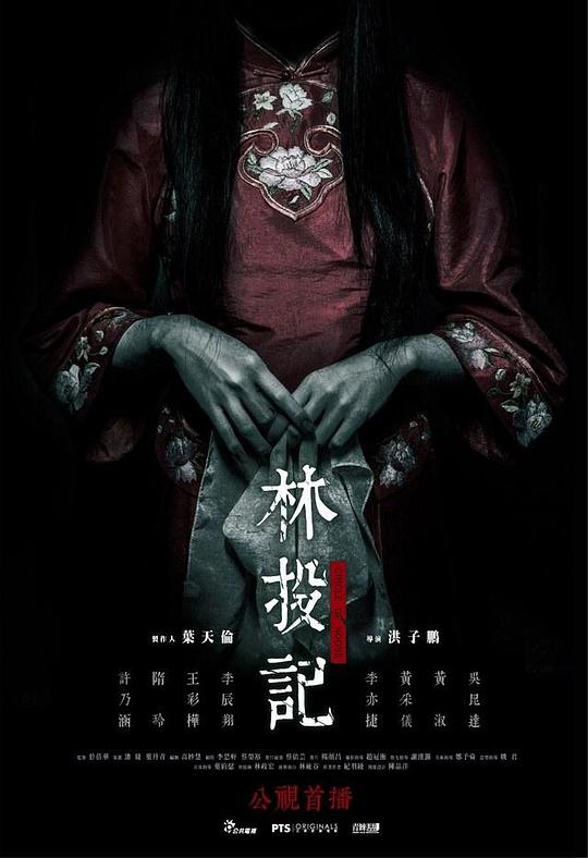 《林投记》电影封面