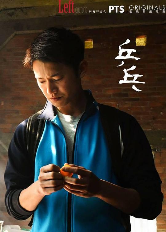 《乒乓》电影封面