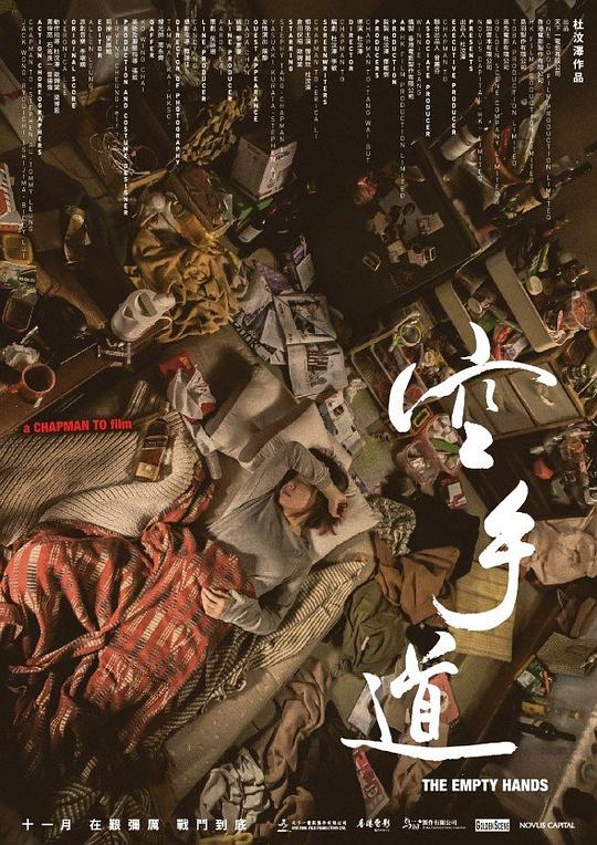 《空手道》电影封面