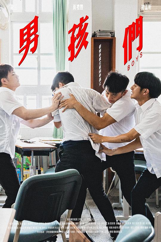 《男孩们》电影封面