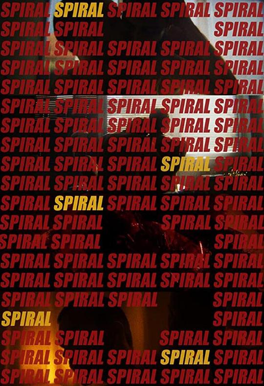 《螺旋》电影封面