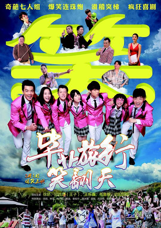 《毕业旅行笑翻天》电影封面
