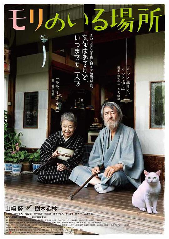 《有熊谷守一在的地方》电影封面