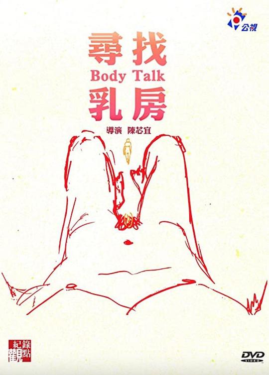 《寻找乳房》纪录片封面