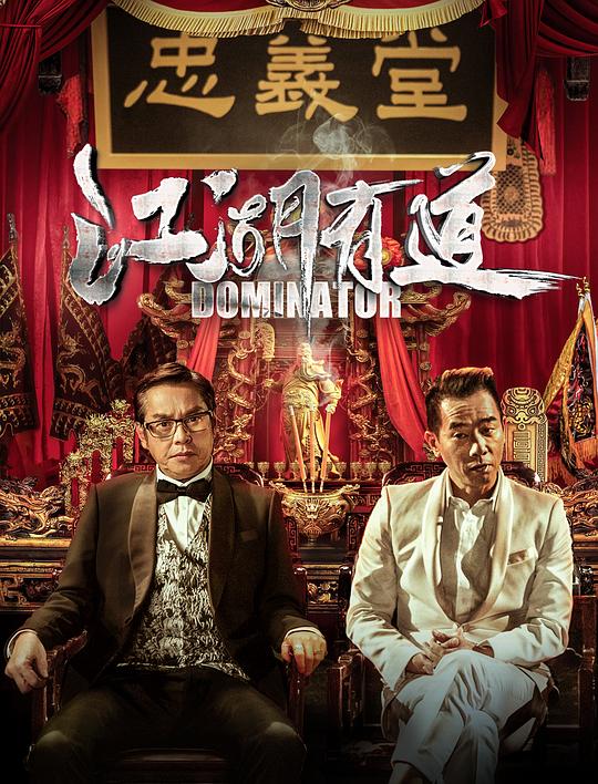 《江湖有道》电影封面